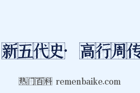 新五代史·高行周传是什么意思的图片